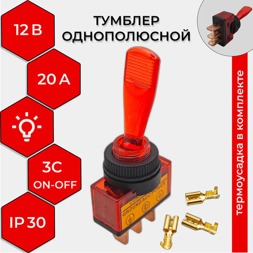 Тумблер 12V 20А (3c) ON-OFF однополюсный с красной подсветкой REXANT (комплект с клеммами и термоусадкой) фото, описание