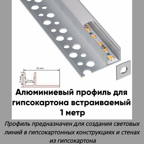 Алюминиевый LED профиль встраиваемый в гипсокартон 33х12х1000 мм, для светодиодной ленты фото, описание