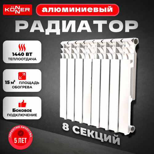 Радиатор отопления алюминиевый литой (батарея) KONNER PRO 100/500, 8 секций фото, описание