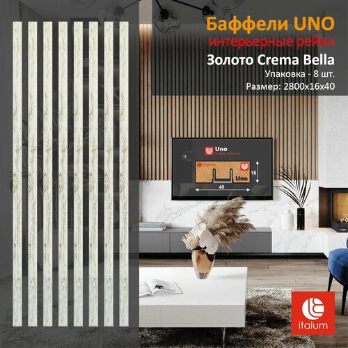 Интерьерные рейки (Баффели) UNO 16*40 - Золото Crema Bella (8 шт.) фото, описание