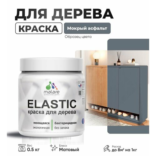 Акриловая краска для дерева Malare Elastic для наружных и внутренних работ, быстросохнущая без запаха, матовая, мокрый асфальт, 0.5 кг фото, описание