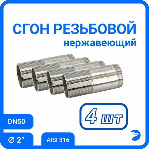 Сгон резьбовой нержавеющий, AISI316 DN50 (2