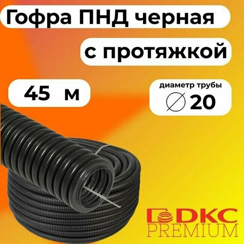 Гофра для кабеля ПНД D 20 мм с протяжкой черная 45 м. DKC Premium. фото, описание