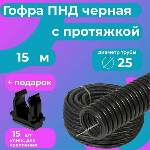 Гофра для кабеля ПНД D 25 мм с протяжкой черная 15 м. 