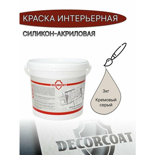 Краска Интерьерная Силикон-Акриловая DECORCOAT/ кремовый серый/ 3кг/ 30YY 69/048 фото, описание