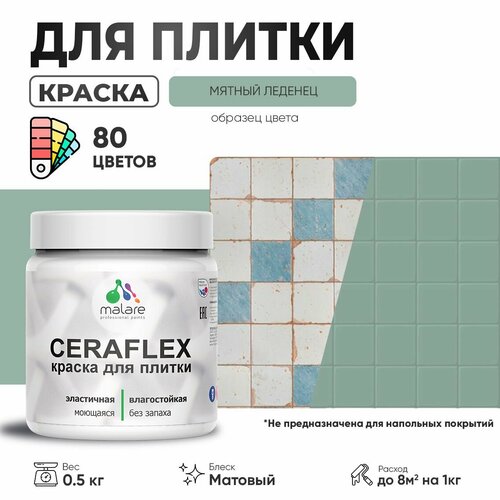 Акриловая краска для плитки Malare Ceraflex для керамической и кафельной плитки, стен в кухне и ванной, моющаяся быстросохнущая без запаха, матовая, мятный леденец, 0.5 кг фото, описание