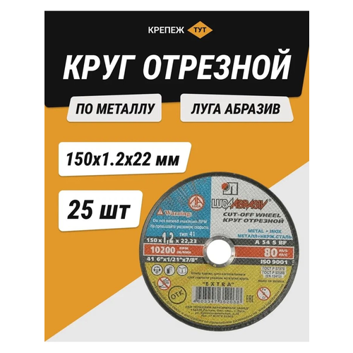 Круг отрезной по металлу Луга абразив 150х1,2х22 мм 25 шт. фото, описание