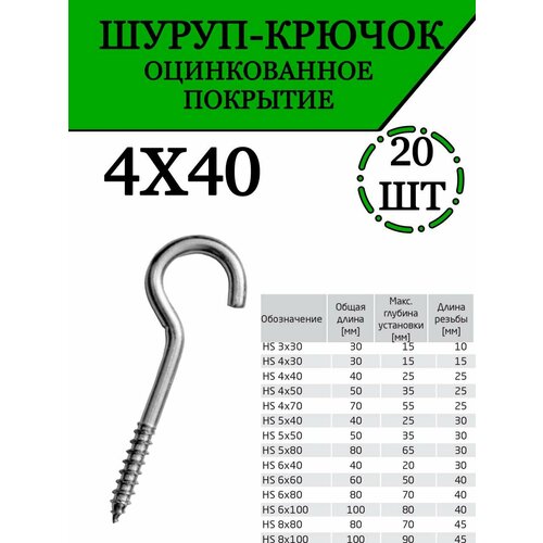 Саморез, шуруп крючок металлический винтовой, 4х40, 20 шт. фото, описание