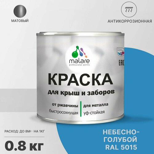 Краска Malare для металлического забора, для крыши из металла, для металлочерепицы, антикоррозионная, матовый, небесно-голубой, 0,8 кг. фото, описание