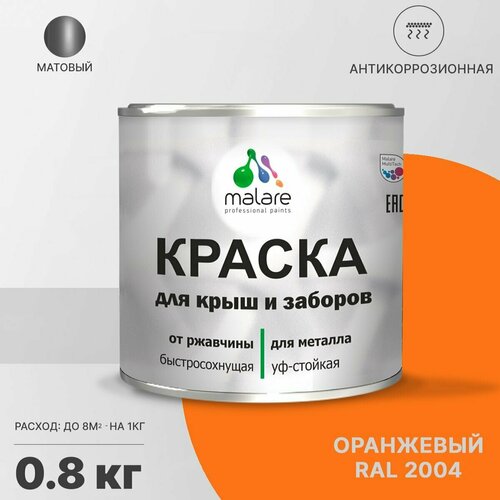 Краска Malare для металлического забора, для крыши из металла, для металлочерепицы, антикоррозионная, матовый, оранжевый, 0,8 кг. фото, описание