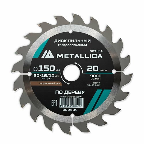 Диск пильный тв. сплав. METALLICA Optima 150x20/16 мм, 20 зубов, Т 2,4 мм по дереву продольный фото, описание