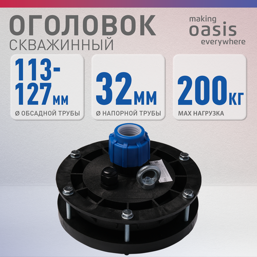 Оголовок скважинный making Oasis everywhere OGS-113-127/32 фото, описание