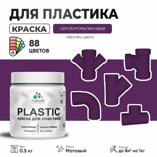 Акриловая краска для пластика Malare Plastic для пенопласта ПВХ сайдинга, для подоконников и откосов, быстросохнущая без запаха, матовая, серобуромалиновый, 0.5 кг фото, описание