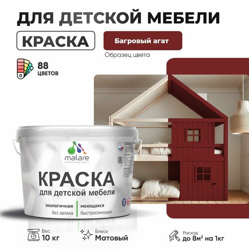 Краска Malare для детской мебели, кухонных фасадов, дерева, латексная эластичная моющаяся, быстросохнущая матовая, багровый агат, 10 кг. фото, описание