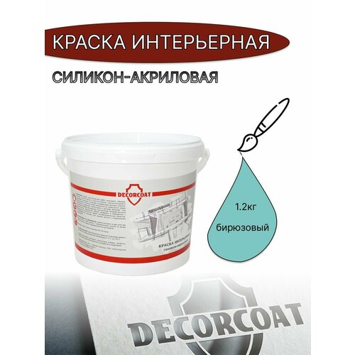 Краска Интерьерная Силикон-Акриловая DECORCOAT/ бирюзовый/ 1.2кг/ Верона 145 фото, описание