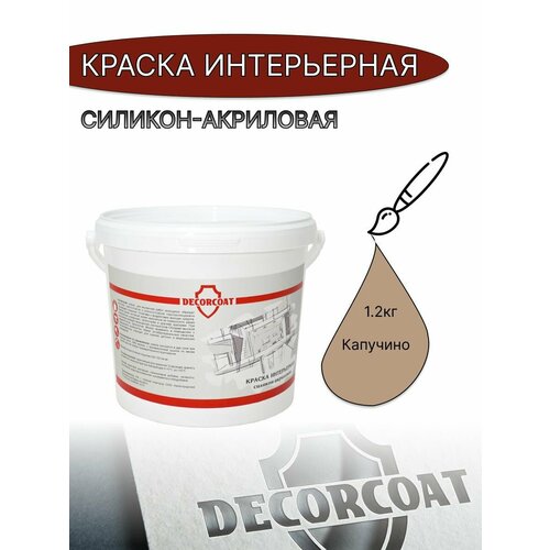 Краска Интерьерная Силикон-Акриловая DECORCOAT/ капучино/ 1.2кг/ Onyx 100 фото, описание