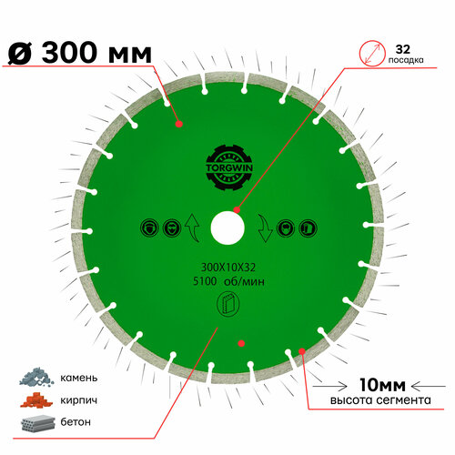 Диск алмазный сегмент 300 х 10 х 32/25,4 мм бетон TORGWIN 106AG-TG30032CE фото, описание