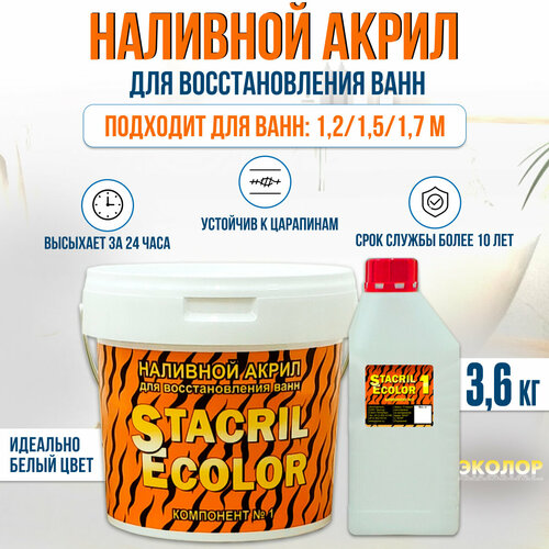 Жидкий акрил STACRIL ECOLOR для реставрации ванны 1,2 - 1,7м (3,6 кг) фото, описание