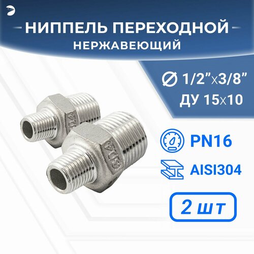 Ниппель резьбовой переходной нержавеющий, AISI304 DN15 х DN10 (1/2