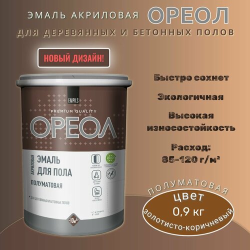 Эмаль для пола Ореол акриловая быстросохнущая Золотисто-коричневая полуматовая 0,9кг фото, описание