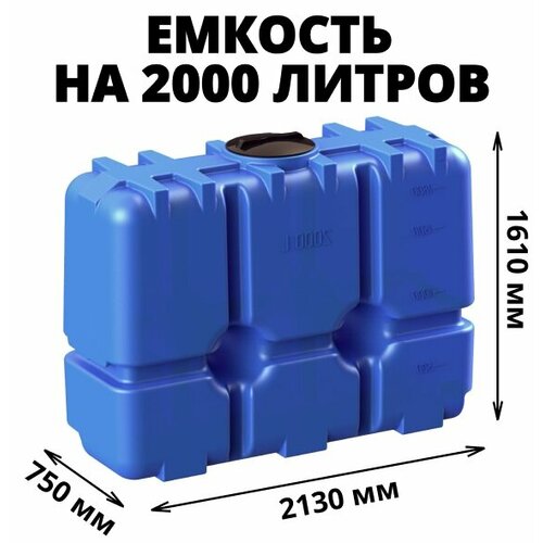 Емкость (бак) на 2000 литров для хранения и транспортировки питьевой воды, диз. топлива и техн. жидкостей, цвет-синий (R-2000) фото, описание