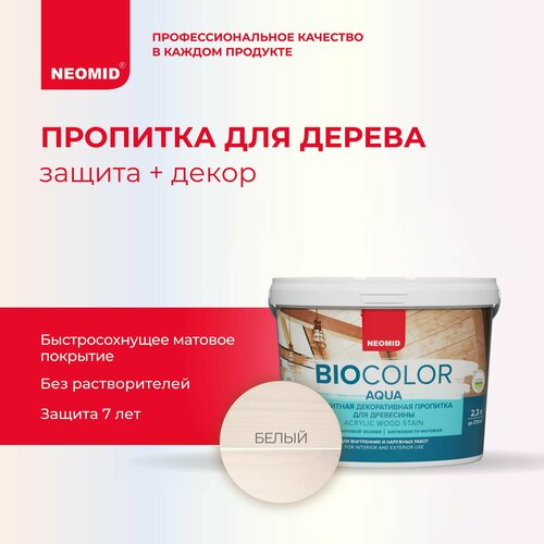 NEOMID антисептик защитная декоративная пропитка для древесины BIO COLOR aqua, 2.3 кг, 2.2 л, белый фото, описание