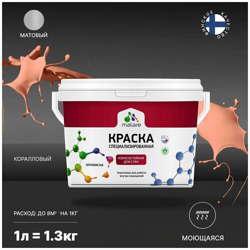 Краска Malare Professional интерьерная износостойкая для стен и обоев, потолка, моющаяся, акриловая, матовая, коралловый, (1л - 1.3кг). фото, описание