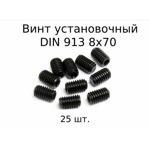 Винт установочный DIN 913 M 8x70 с внутренним шестигранником, оксидированные, черные 25 шт. фото, описание