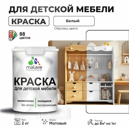 Краска акриловая (АК) Malare для детской мебели матовая белый 0.1 л 2 кг фото, описание