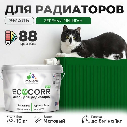 Эмаль Malare EcoCorr для труб и радиаторов отопления, для батарей отопления, быстросохнущая, без запаха, матовая, зеленый мичиган, 10 кг. фото, описание