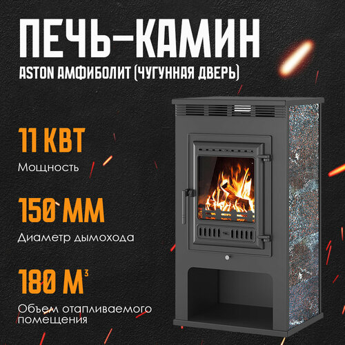 Печь-Камин ASTON 11кВт (180 м3) Ø 150мм (Чугунная дверь) Амфиболит дровяная для дома фото, описание