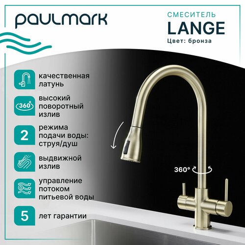 Смеситель для кухни с гибким выдвижным изливом Paulmark LANGE, подключение к системе фильтрации воды (отдельный канал), режимы струя / душ, латунь, на мойку / столешницу, бронза, La214212-BR фото, описание