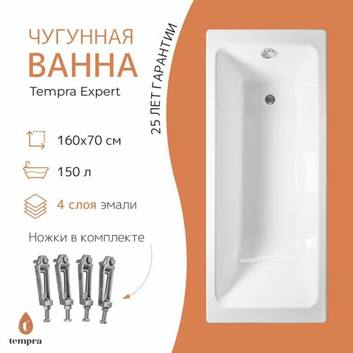 Ванна чугунная tempra Expert 160x70 фото, описание