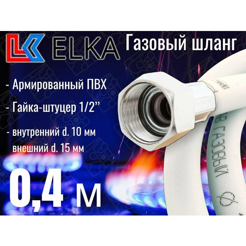 Шланг для газовых приборов 0,4 м ПВХ армированный белый ELKA 1/2