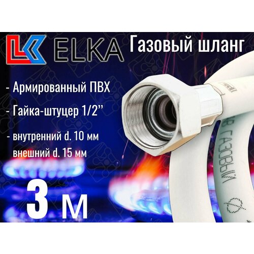 Шланг для газовых приборов 3 м ПВХ армированный белый ELKA 1/2