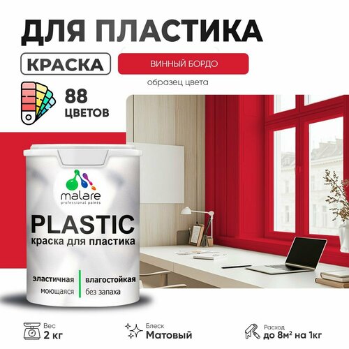 Краска акриловая (АК) Malare PlastiC матовая винный бордо 2 кг фото, описание