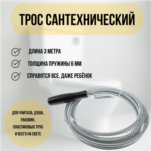 Рокот Трос сантехнический для прочистки канализационных труб, пробивная спираль для удаления засоров 6мм х 3м фото, описание