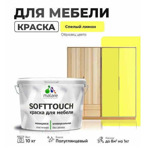 Резиновая краска для мебели Malare SoftTouch для кухонных фасадов для дерева и МДФ, моющаяся быстросохнущая, полуглянцевая, cпелый лимон, 10 кг фото, описание