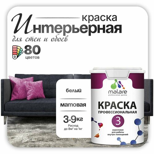 Краска акриловая (АК) Malare Professional №3 для стен и потолков матовая белый 2.7 л 3.9 кг фото, описание