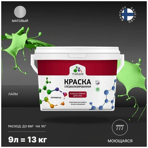 Краска Malare Professional интерьерная износостойкая для стен и обоев, потолка, моющаяся, акриловая, матовая, лайм, (9л - 13кг). фото, описание