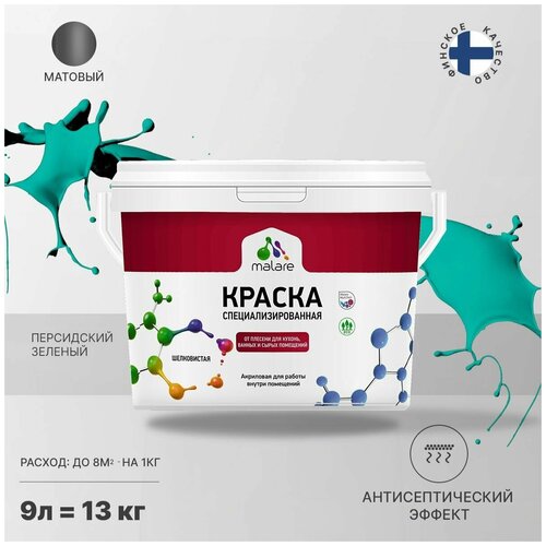 Краска водно-дисперсионная Malare Professional Biosept, для кухонь, ванных и сырых помещений матовая персидский зеленый 9 л 13 кг фото, описание