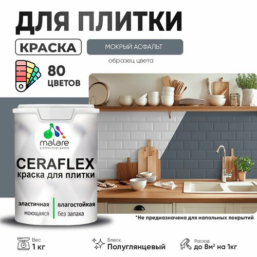 Резиновая краска для плитки Malare Ceraflex для керамической и кафельной плитки, стен в кухне и ванной, моющаяся быстросохнущая без запаха, полуглянцевая, мокрый асфальт, 1 кг фото, описание