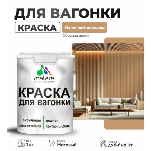 Краска акриловая (АК) Malare для вагонки матовая молочный шоколад 1 кг фото, описание