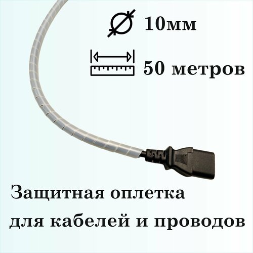 Оплетка спиральная для защиты кабелей и проводов 10мм, 50м, натуральная фото, описание