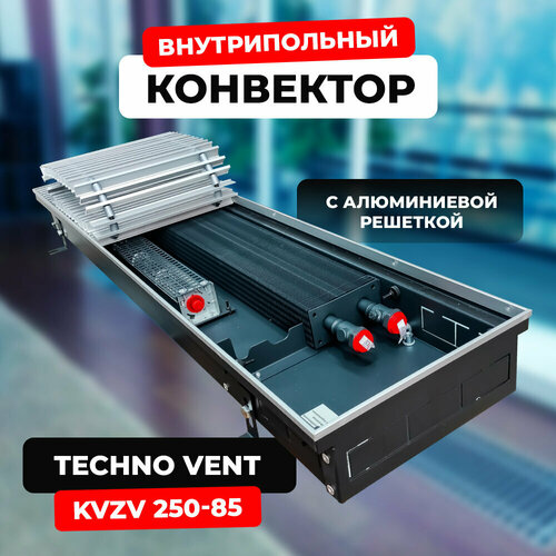 Водяной конвектор с решеткой Techno Vent KVZV 250 - 85 - 1000 мм (внутрипольный / встраиваемый) с принудительной конвекцией фото, описание