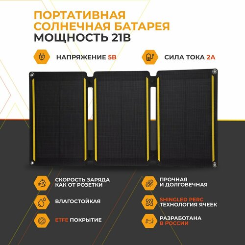 Туристическая солнечная панель Wattico Solar Travel 21 Вт для быстрой зарядки смартфона и планшета фото, описание