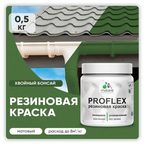 Краска резиновая Malare ProfleX жидкая резина для наружных и внутренних работ, быстросохнущая моющаяся, матовая, хвойный бонсай, 0.5 кг фото, описание