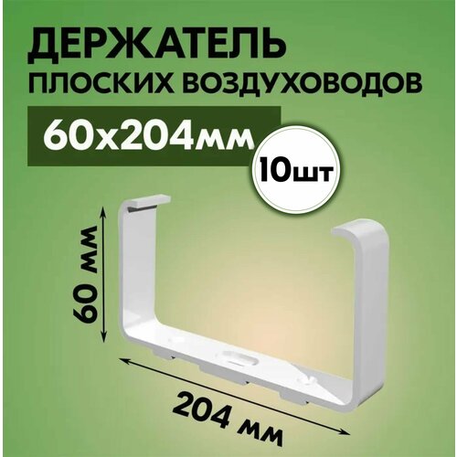 Держатель плоских воздуховодов вентс 86, 10 шт, пластик, белый, 60х204 мм фото, описание
