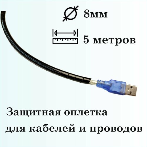 Оплетка спиральная для защиты кабелей и проводов 8мм, 5м, черная фото, описание