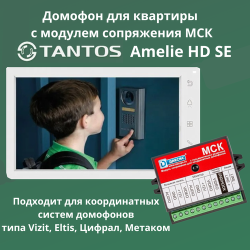 Видеодомофон Tantos Amelie HD SE для квартиры с модулем сопряжения Даксис МСК для координатных домофонов фото, описание